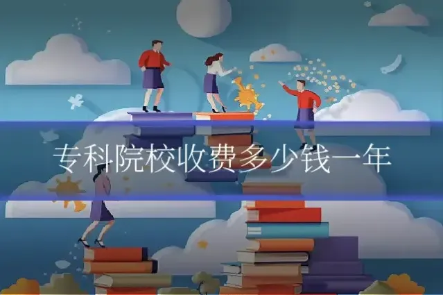 专科院校收费多少钱一年