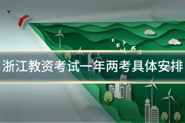 浙江教资考试一年两考具体安排