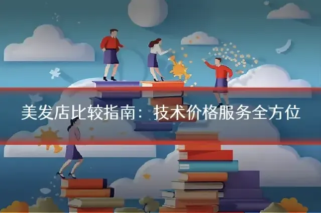 美发店比较指南:技术价格服务全方位