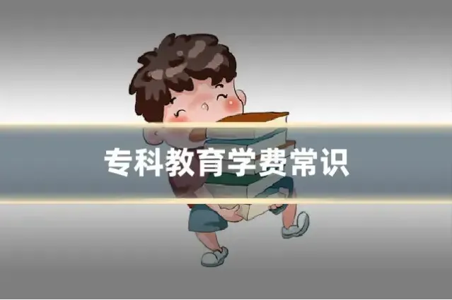 专科教育学费常识