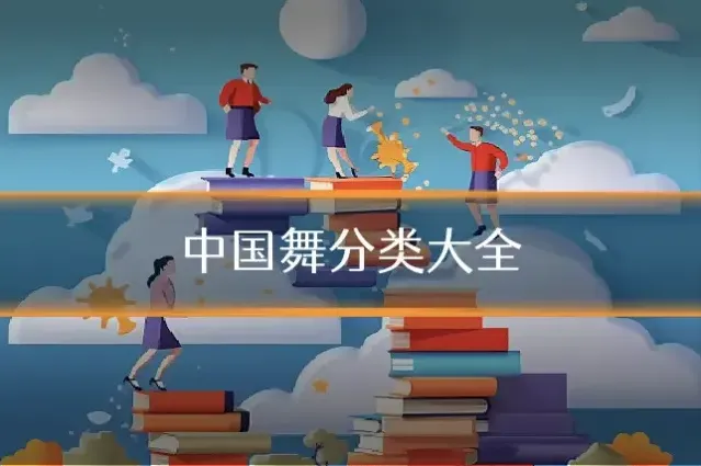 中国舞分类大全