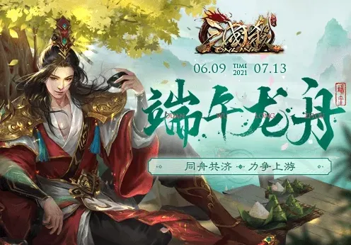 三国杀Online端午活动龙舟会战指南
