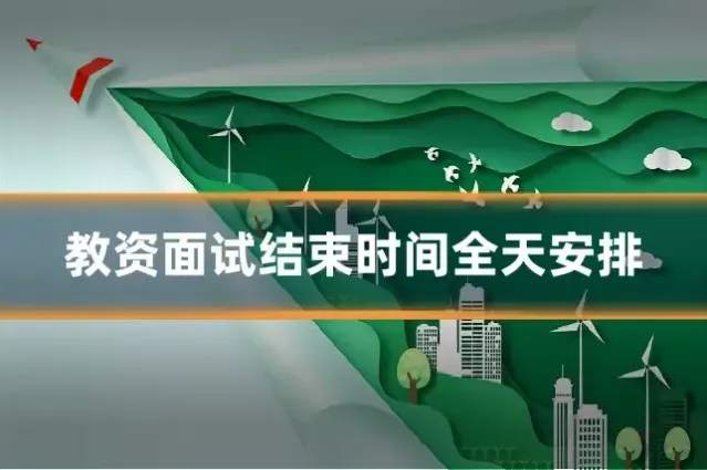 教资面试结束时间全天安排
