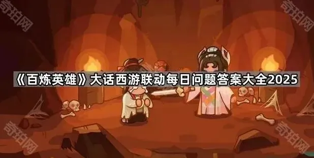 《百炼英雄》大话西游联动每日问题答案大全2025