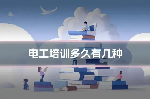 电工培训多久有几种