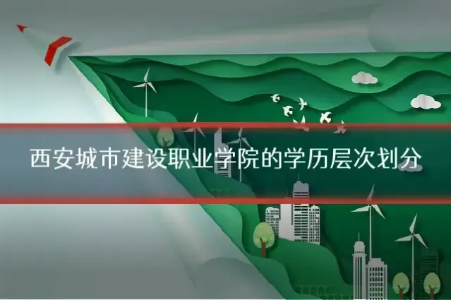 西安城市建设职业学院的学历层次划分