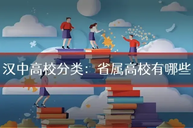 汉中高校分类：省属高校有哪些