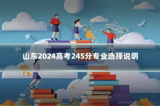 山东2024高考245分专业选择说明