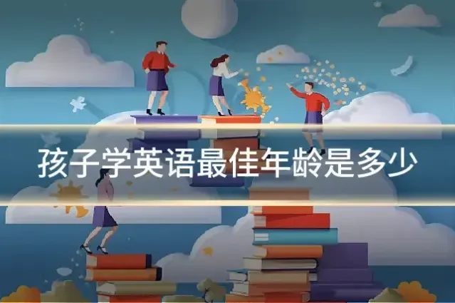 孩子学英语最佳年龄是多少