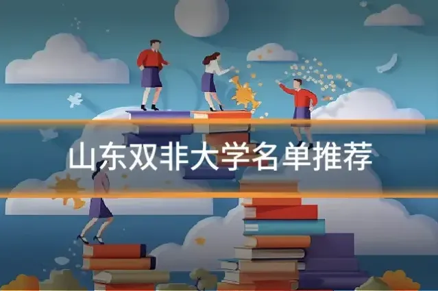 山东双非大学名单推荐