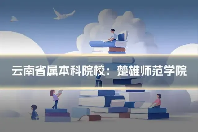 云南省属本科院校:楚雄师范学院