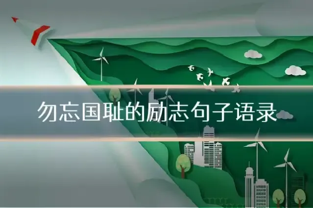 勿忘国耻的励志句子语录