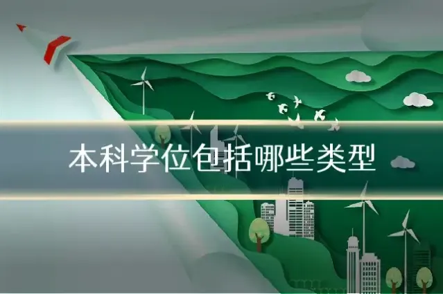 本科学位包括哪些类型