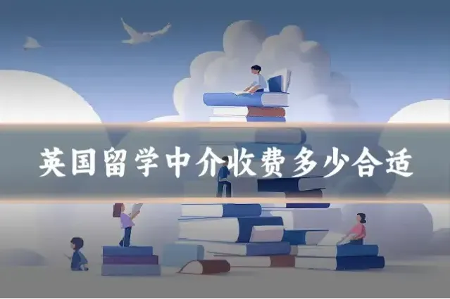 英国留学中介收费多少合适