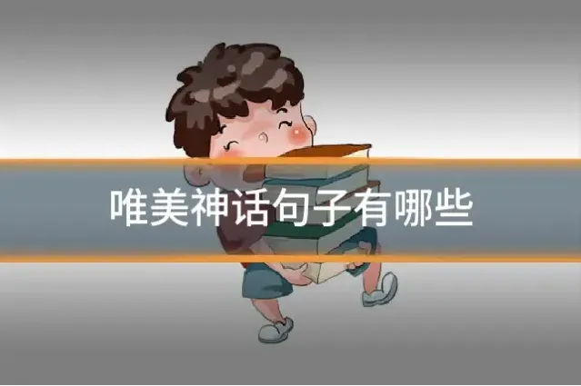 唯美神话句子有哪些