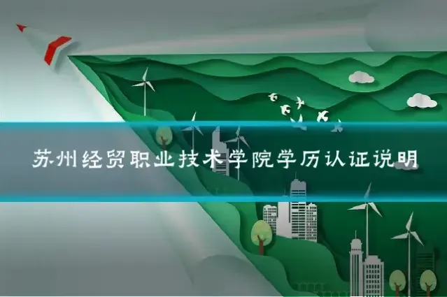 苏州经贸职业技术学院学历认证说明