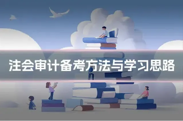 注会审计备考方法与学习思路