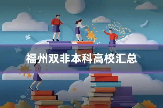 福州双非本科高校汇总