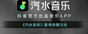 汽水音乐歌单创建技巧速览