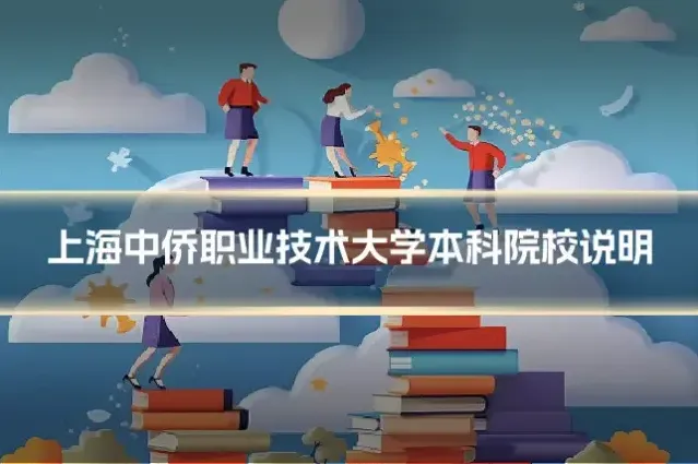 上海中侨职业技术大学本科院校说明