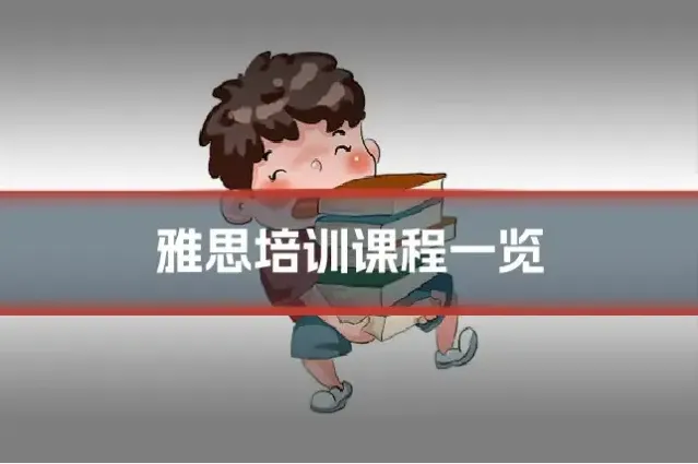 雅思培训课程一览