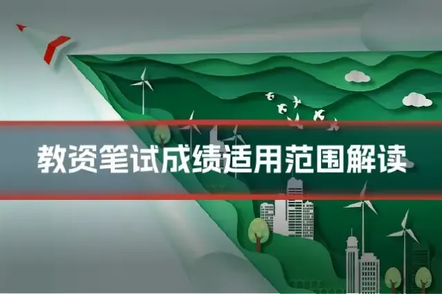 教资笔试成绩适用范围解读