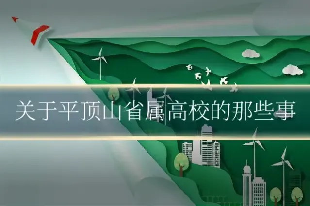 关于平顶山省属高校的那些事