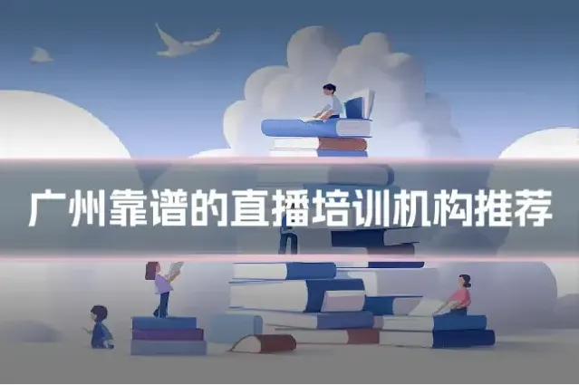 广州靠谱的直播培训机构推荐