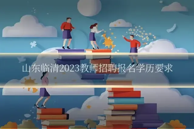 山东临清2023教师招聘报名学历要求