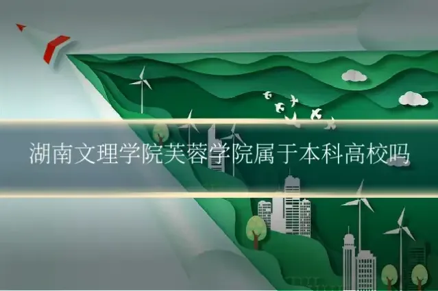 湖南文理学院芙蓉学院属于本科高校吗