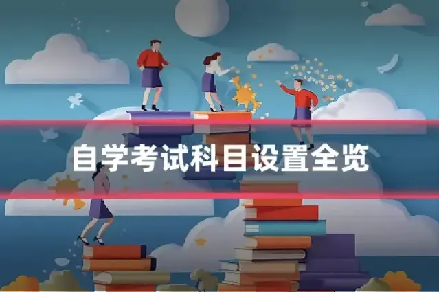 自学考试科目设置全览