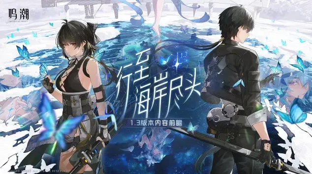 《鸣潮》1.3版本前瞻直播兑换码一览