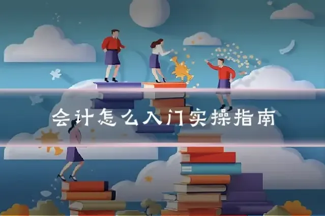 会计怎么入门实操指南