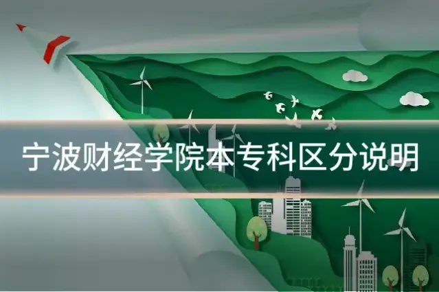 宁波财经学院本专科区分说明