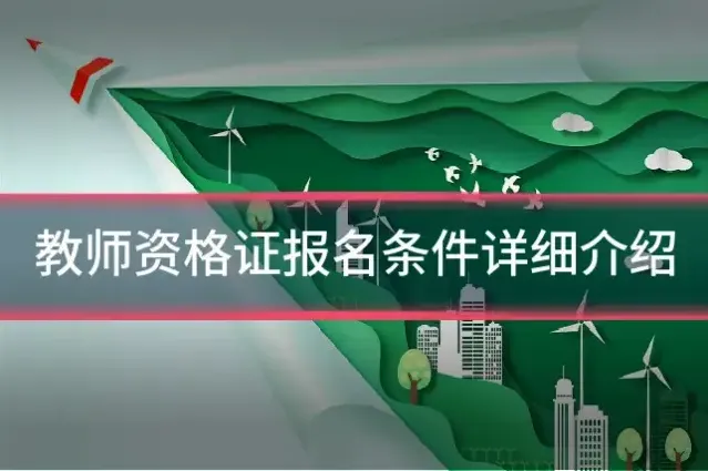 教师资格证报名条件详细介绍