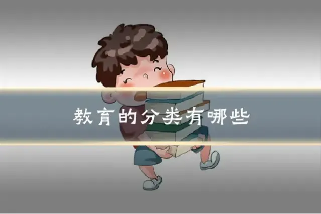 教育的分类有哪些