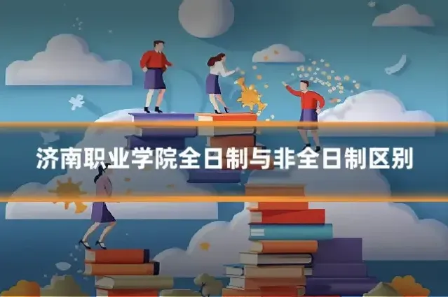 济南职业学院全日制与非全日制区别