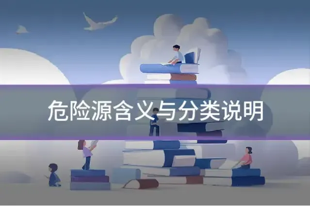 危险源含义与分类说明