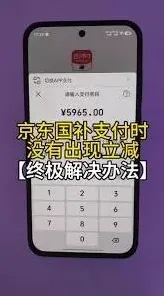 云闪付国补付款没减原因及处理