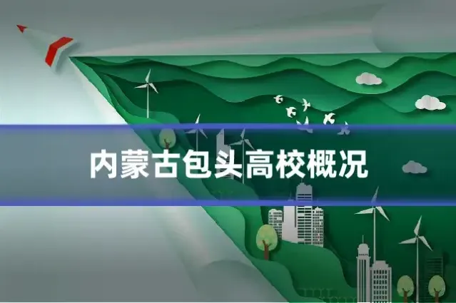 内蒙古包头高校概况