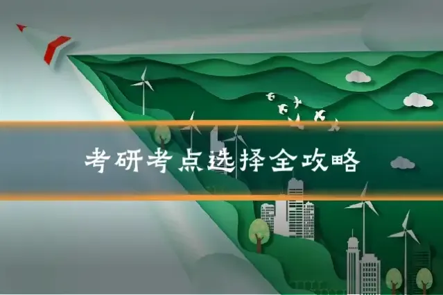 考研考点选择全攻略