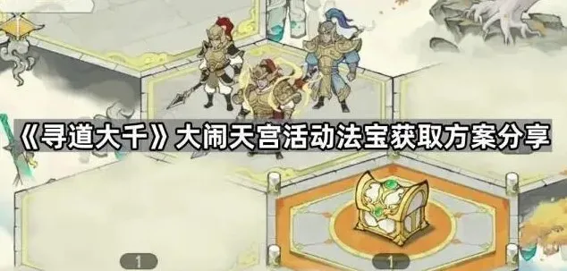 《寻道大千》大闹天宫活动法宝获取方案分享