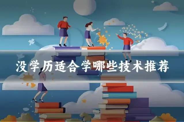没学历适合学哪些技术推荐