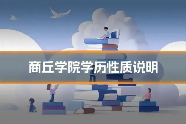 商丘学院学历性质说明