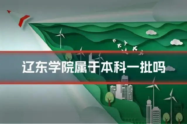 辽东学院属于本科一批吗