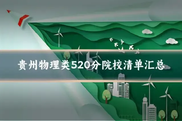 贵州物理类520分院校清单汇总