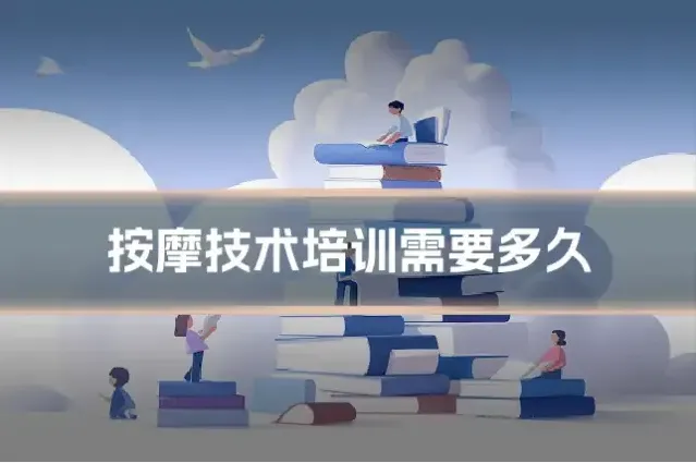 按摩技术培训需要多久