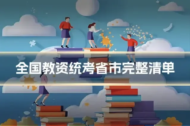 全国教资统考省市完整清单