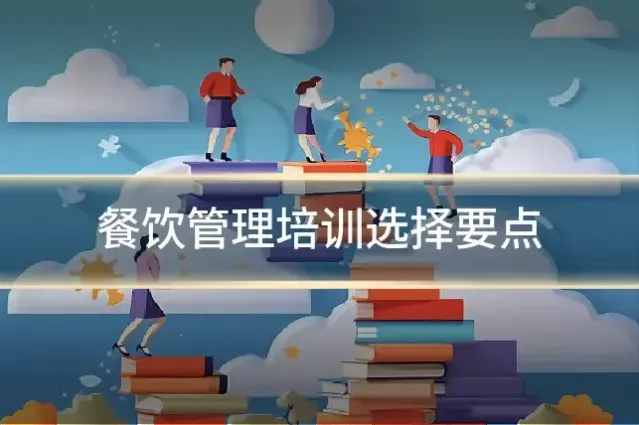 餐饮管理培训选择要点