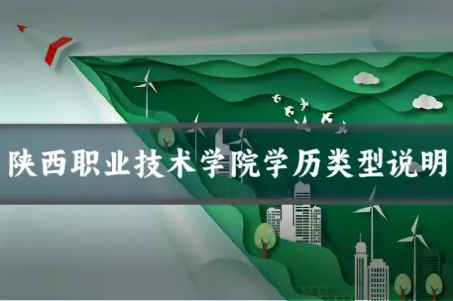 陕西职业技术学院学历类型说明